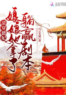清穿德妃,娘娘她拿了躺赢剧本 小说