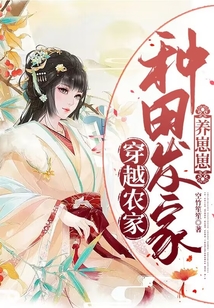 穿越农家:种田发家养崽崽 空竹笙笙