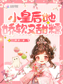 小皇后她娇软又甜糯 笔趣阁