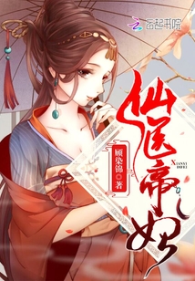 仙医帝妃TXT