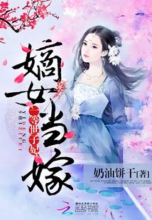 嫡女当嫁:一等世子妃 章节