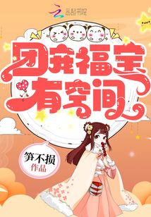 团宠福宝有空间:带全村发家致富