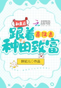 和离后跟着莽汉去种田致富全文免费阅读