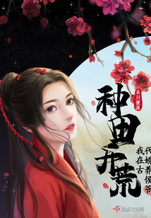 种田开荒我在古代娇养侯爷全文阅读
