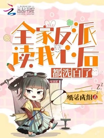 全家反派读我心后,都洗白了动漫