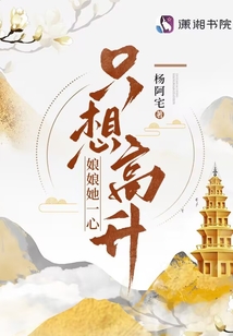 娘娘她一心只想高升百度云