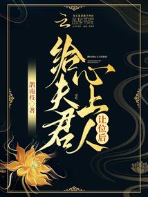 给夫君心上人让位后百度云