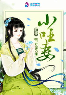 旺夫小哑妻小说