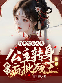前夫宠妾灭妻!公主转身改嫁疯批残王!百度网盘