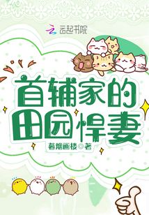 首辅家的田园悍妻谢珩安