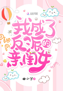 我成了反派的亲闺女TXT