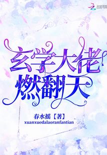 玄学大佬燃翻天小说免费阅读