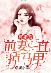 离婚后前妻一直掉马甲免费阅读北京天气预报