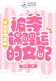 穿成年代文中被夺锦鲤运的女配txt