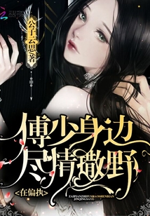 在偏执傅少身边尽情撒野双胞胎姐妹乐翻天