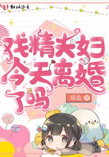戏精夫妇今天离婚了吗无弹窗