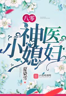 八零神医小媳妇完整版