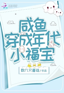 咸鱼穿成年代小福宝 第1章