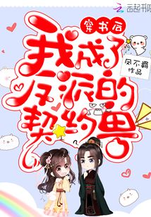 穿书后我成了反派的契约兽免费