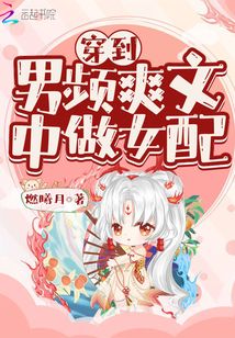 穿到男频爽文里艰难求生格格党