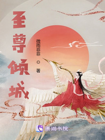 至尊倾城之妖娆仙尊