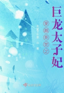 穿越异世之巨龙太子妃 第42章