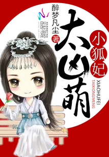 小狐妃太凶萌免费阅读全文醉梦凡尘