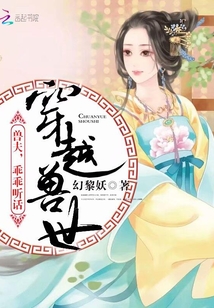 穿越兽世兽夫乖乖听话免费阅读