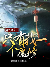 仙门里只有我一个渣渣百度百科