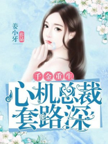 千金重生心机总裁套路深百度云网盘下载