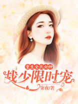 重生全民女神:战少限时宠 免费