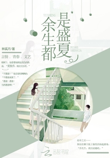 盛夏余生是什么意思