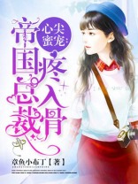 心尖蜜宠:帝国总裁疼入骨 第321章