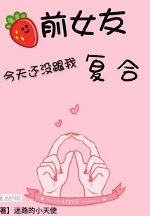 前女友今天还没跟我复合小说
