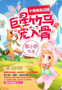《小青梅有点甜:巨星竹马,宠入骨》作者:蔡小困