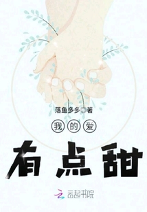 我的爱有点甜剧情介绍