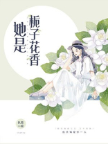 她是栀子花香全文阅读