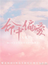 命中偏爱小说免费阅读