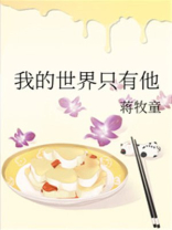 蒋静成我的世界只有他