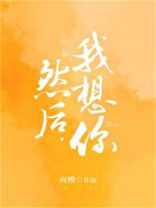然后,我想你葛亦今许印深番外