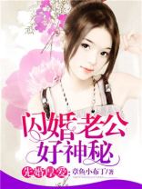 闪婚老公好神秘免费