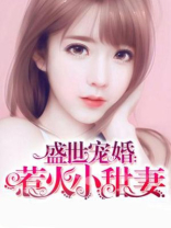 盛世宠婚:顾少请低调