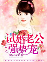 Hello,试婚老公