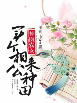 神医农女买个相公来种田下载