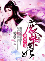 狂宠全能废柴妃 小说