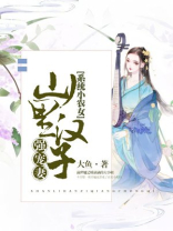 系统小农女:山里汉子强宠妻 大鱼