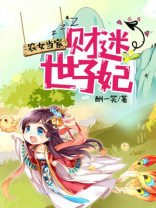 农女当家财迷世子妃下载