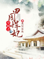 空间之田园悍妃免费阅读全文下载