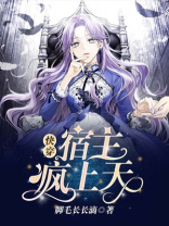 快穿:宿主疯上天 脚毛长长滴