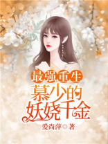 最强重生:慕少的妖娆千金